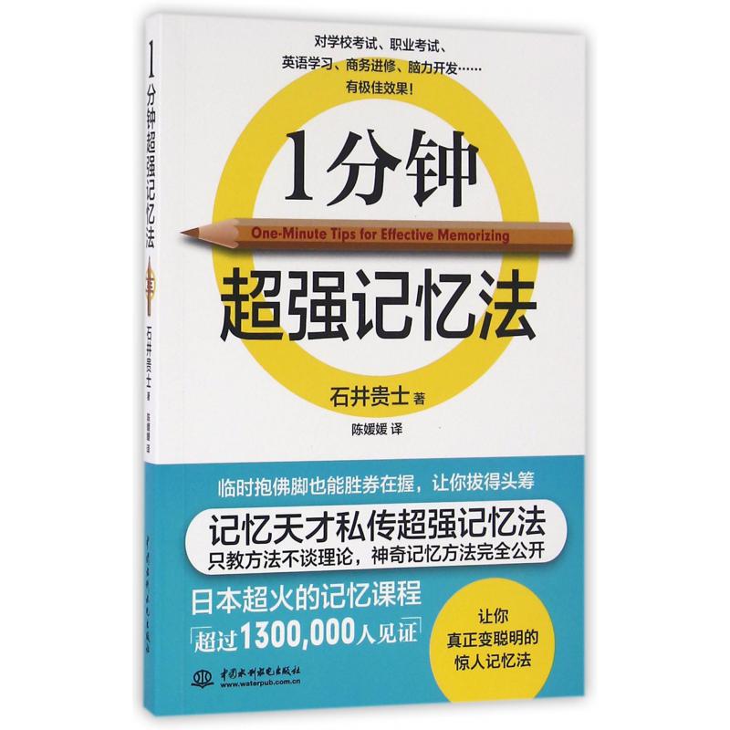 1分钟超强记忆法