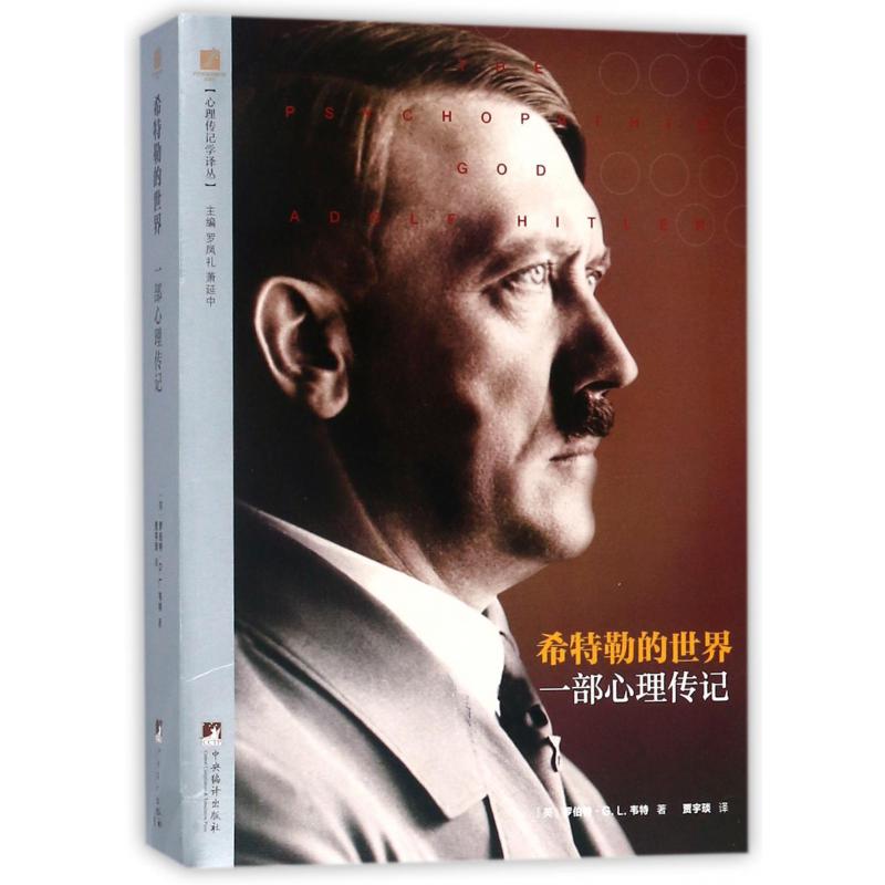 希特勒的世界（一部心理传记）/心理传记学译丛