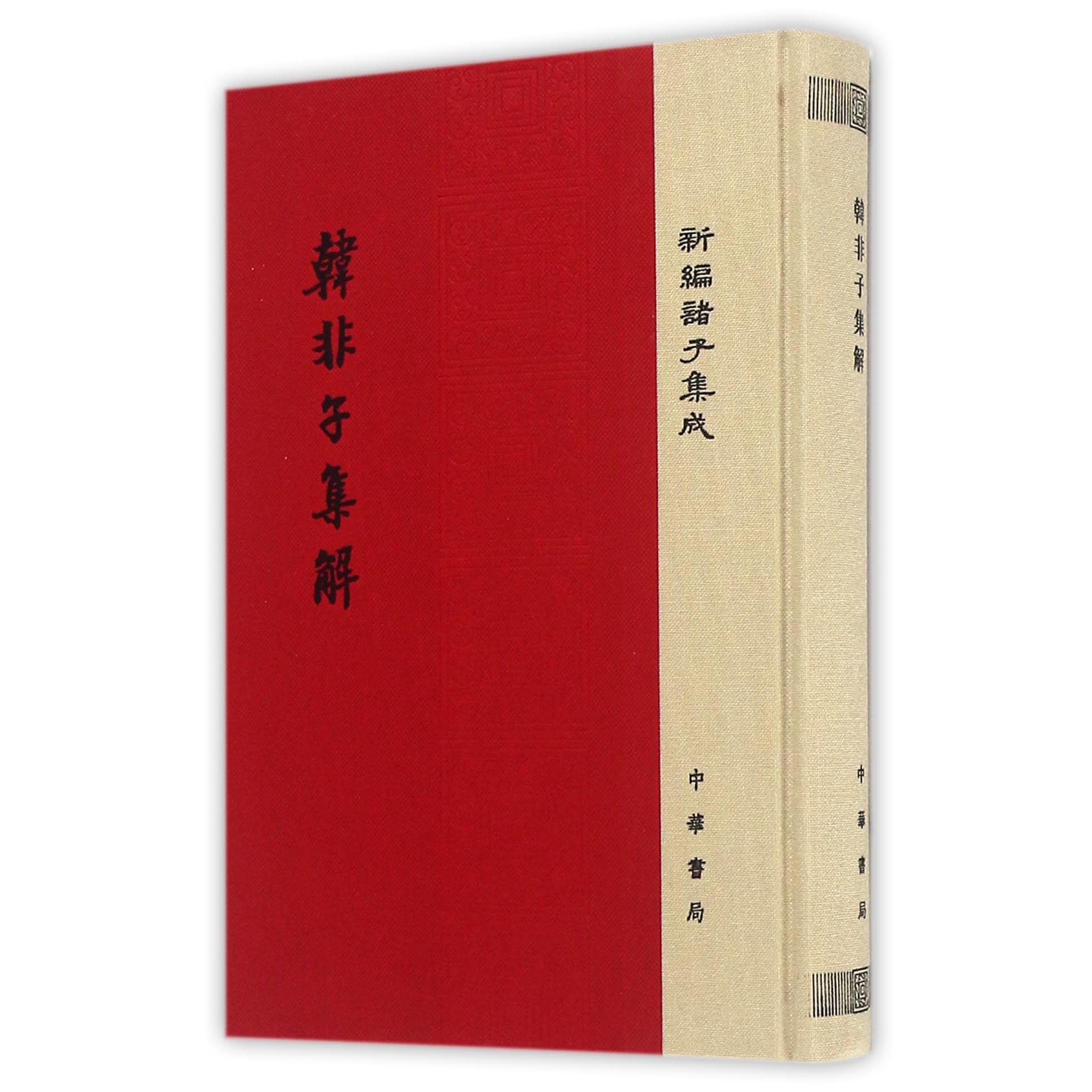 韩非子集解（精）/新编诸子集成