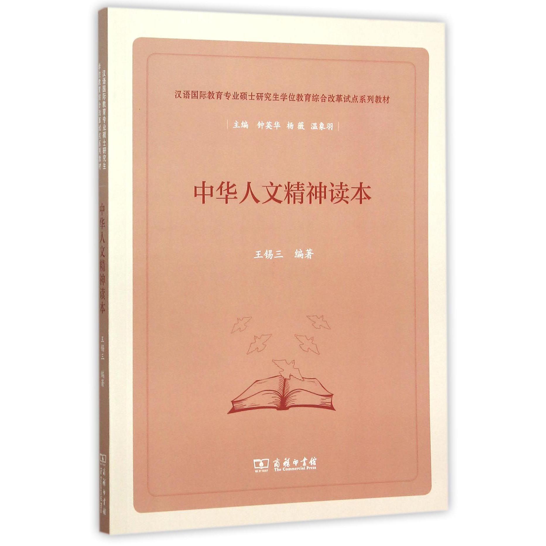 中华人文精神读本（汉语国际教育专业硕士研究生学位教育综合改革试点系列教材）