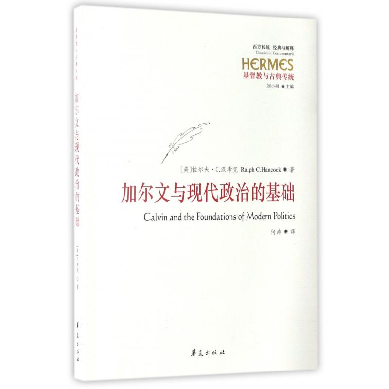 加尔文与现代政治的基础（基督教与古典传统）/西方传统经典与解释