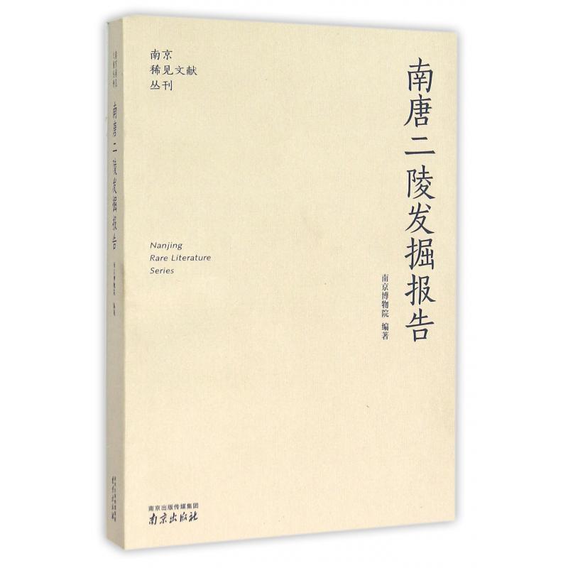 南唐二陵发掘报告/南京稀见文献丛刊