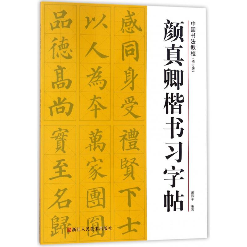 颜真卿楷书习字帖(修订版)/中国书法教程