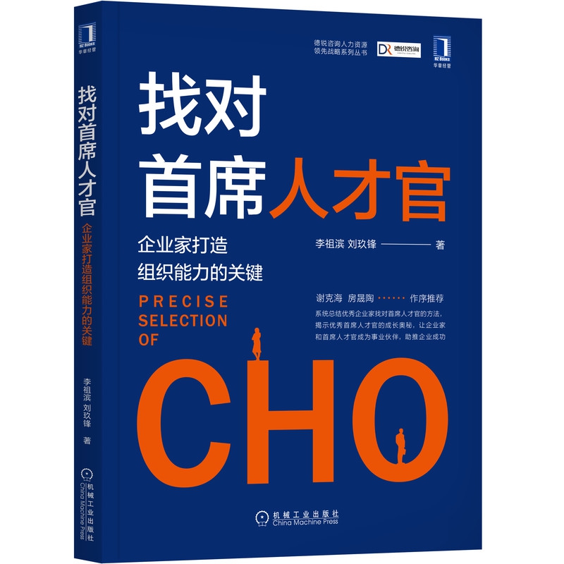 找对首席人才官(企业家打造组织能力的关键)/德锐咨询人力资源领先战略系列丛书