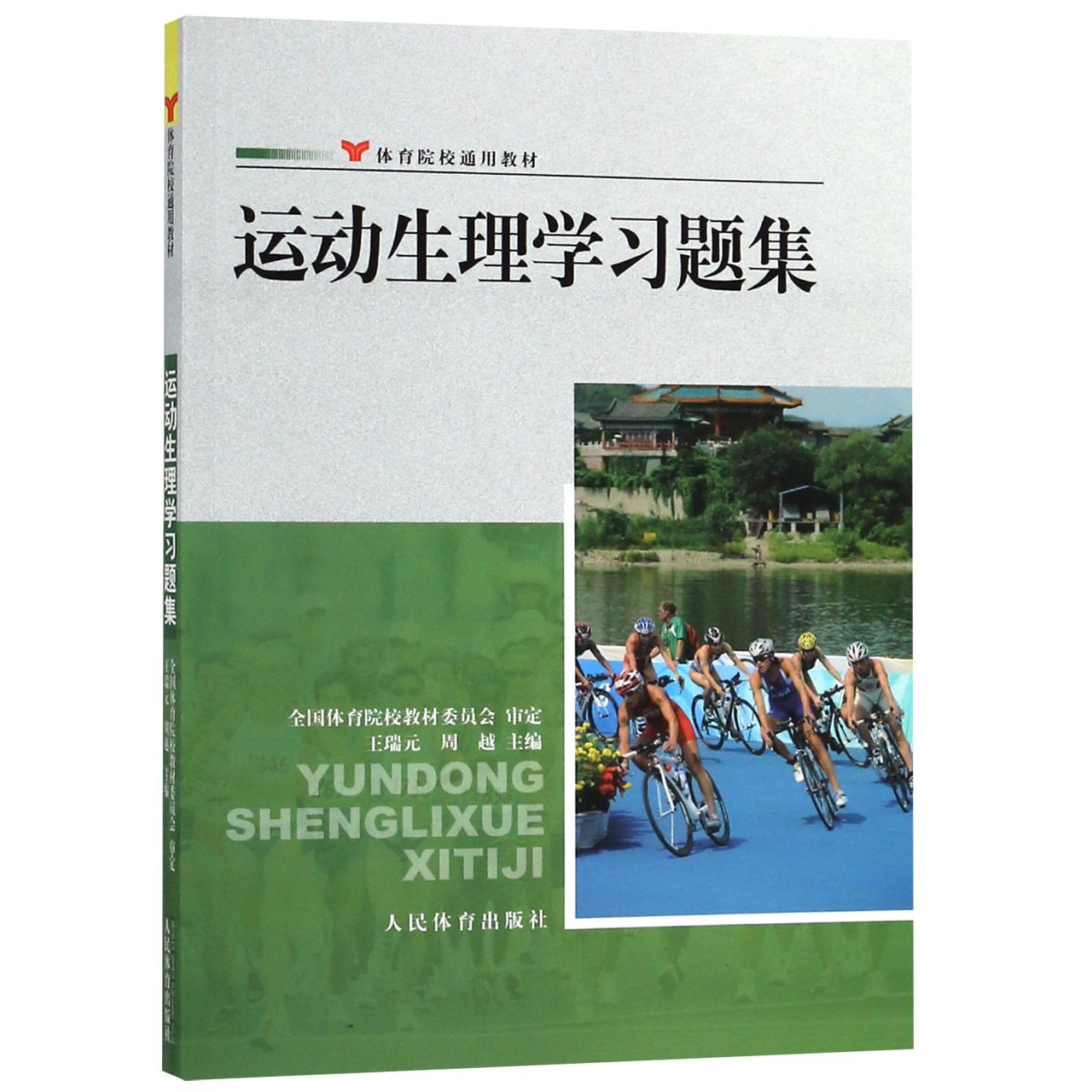 运动生理学习题集（体育院校通用教材）