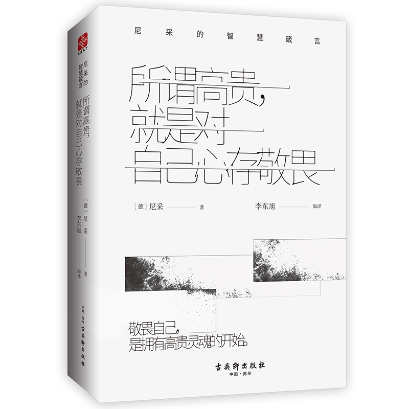 所谓高贵就是对自己心存敬畏(尼采的智慧箴言)(精)