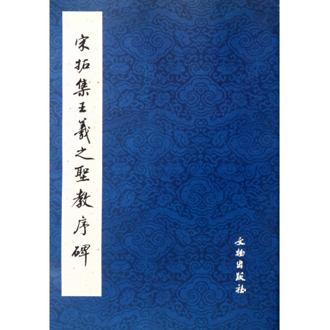 宋拓集王羲之圣教序碑