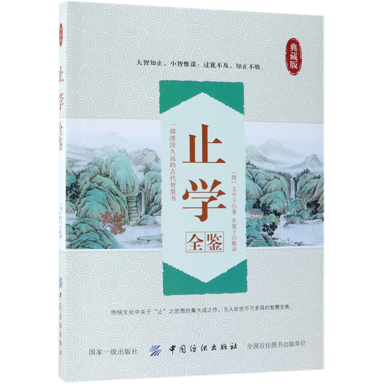 止学全鉴(典藏版)