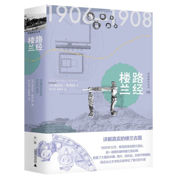 路经楼兰(精)/西域游历丛书