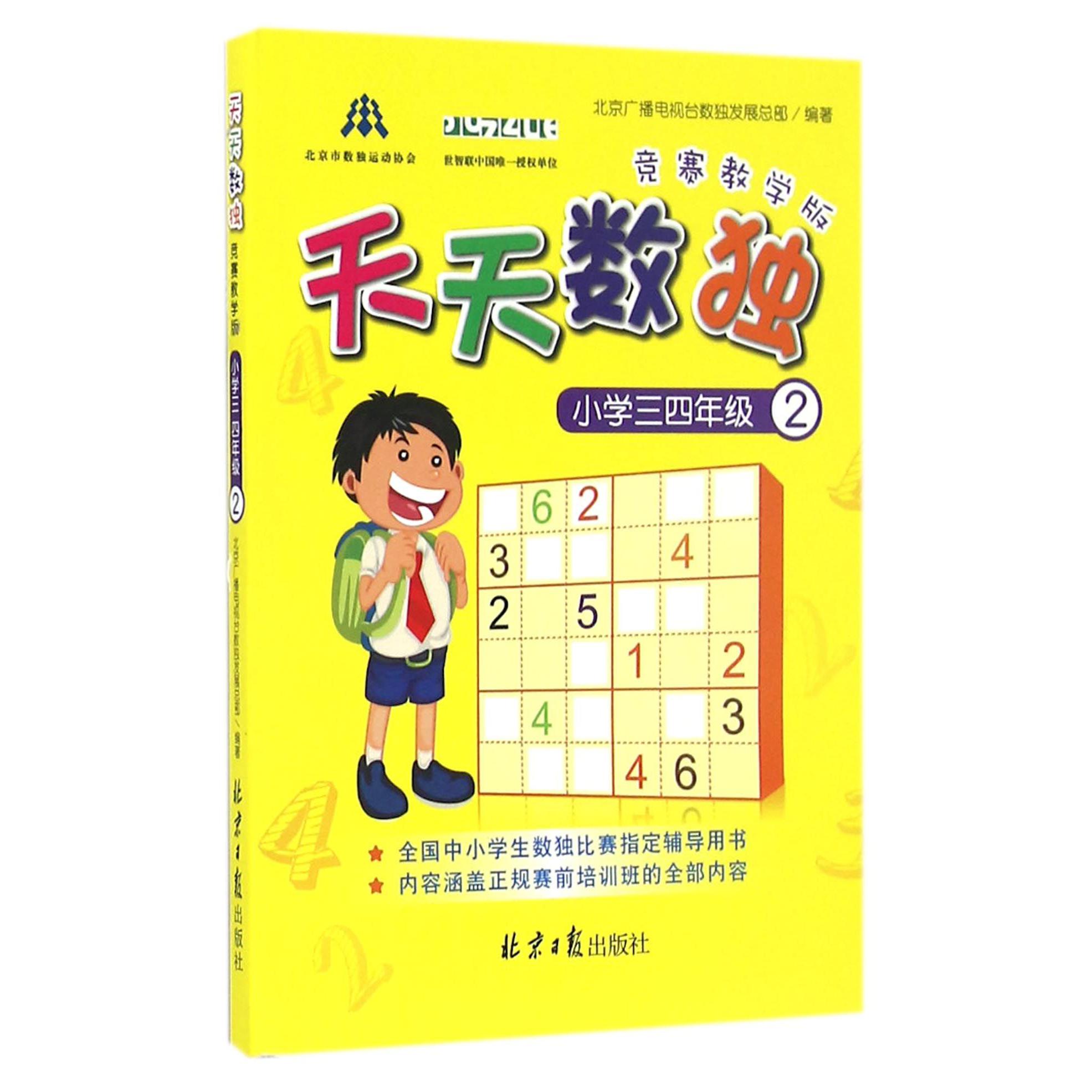 天天数独(小学3-4年级2竞赛教学版)