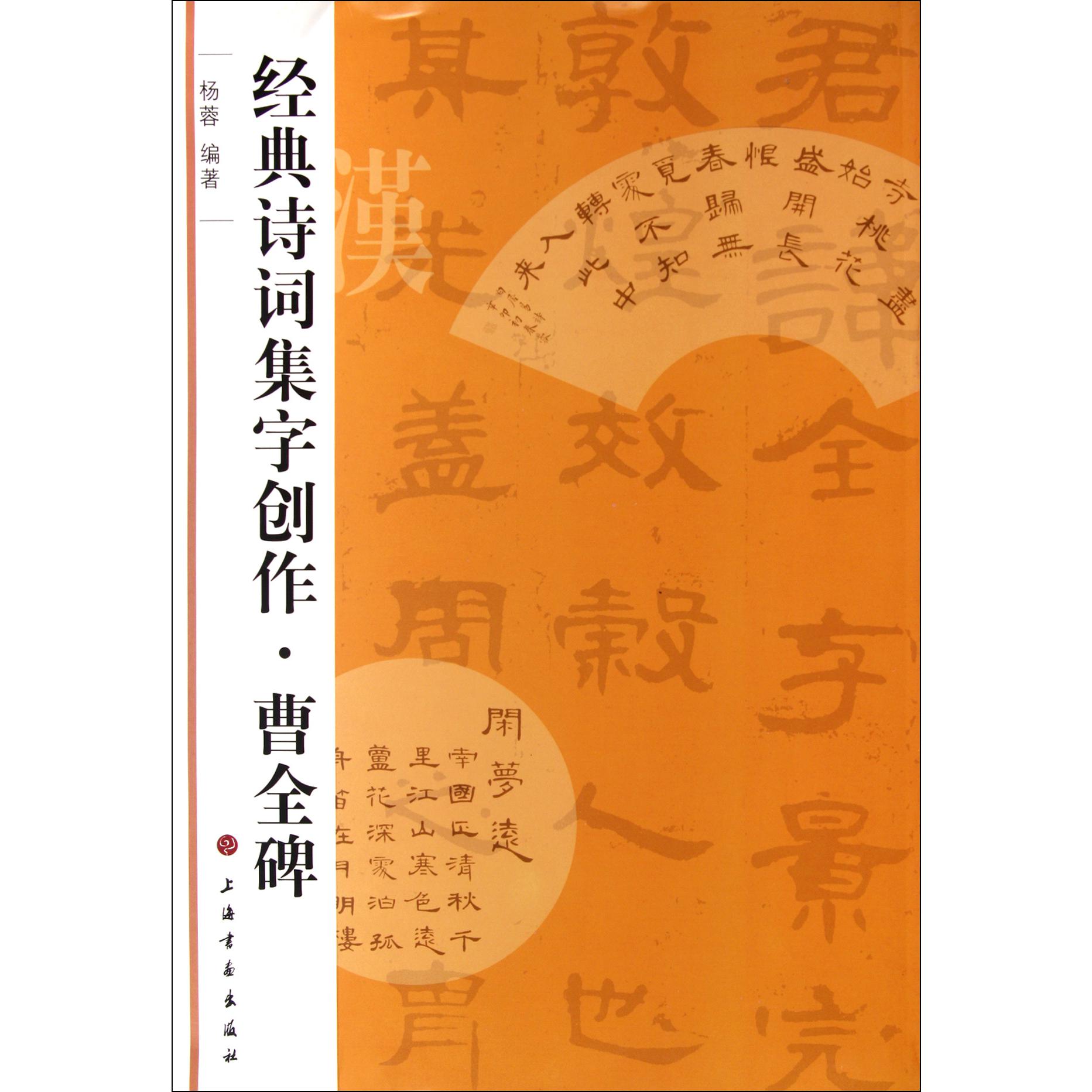 曹全碑/经典诗词集字创作