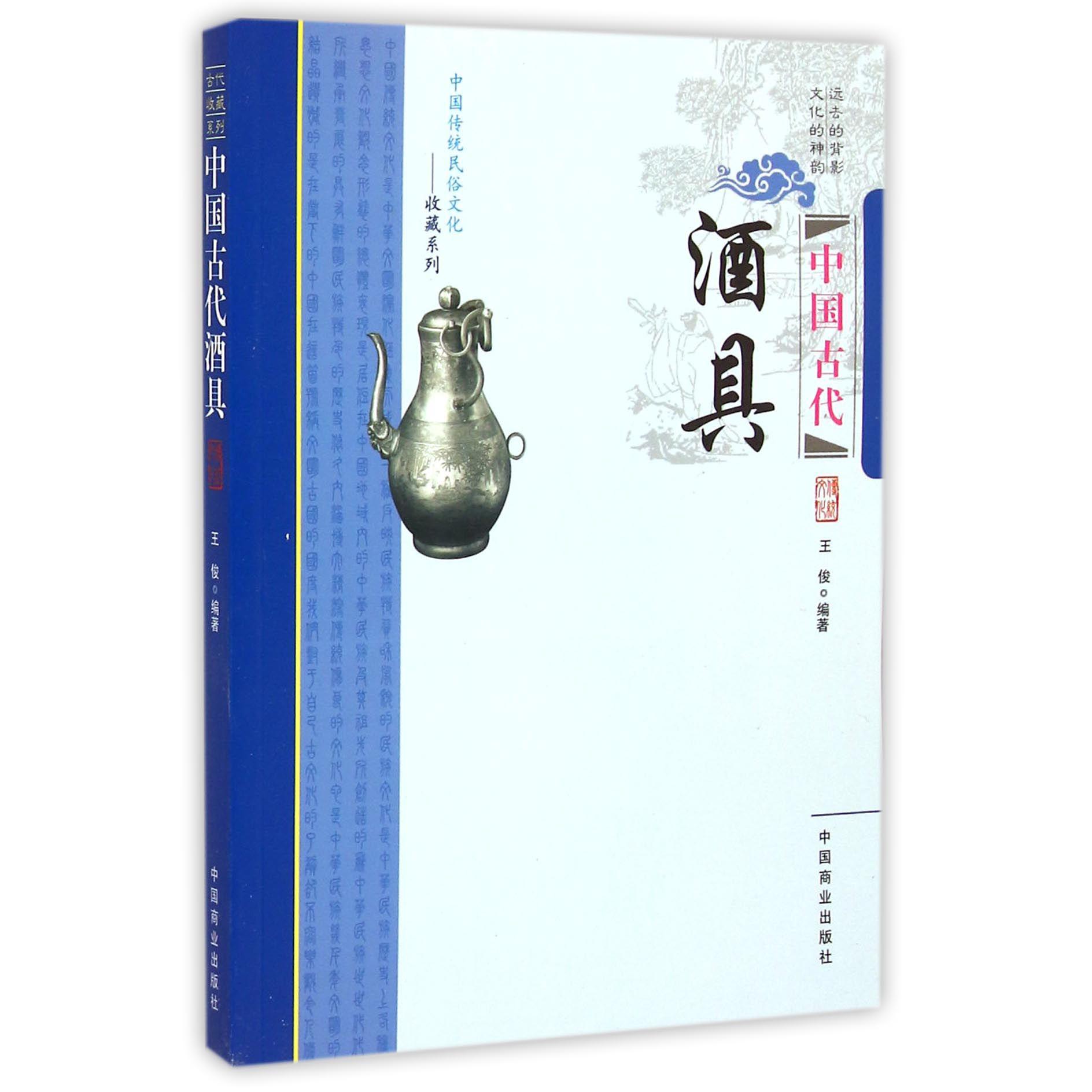 中国古代酒具/中国传统民俗文化收藏系列