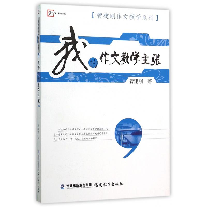 我的作文教学主张/管建刚作文教学系列/梦山书系