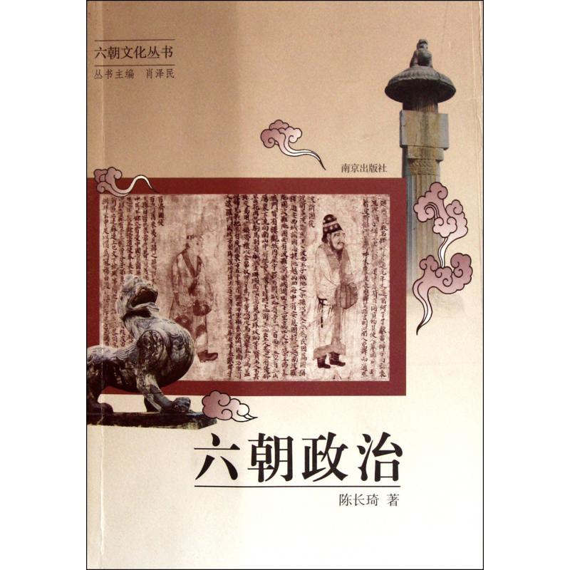 六朝政治/六朝文化丛书
