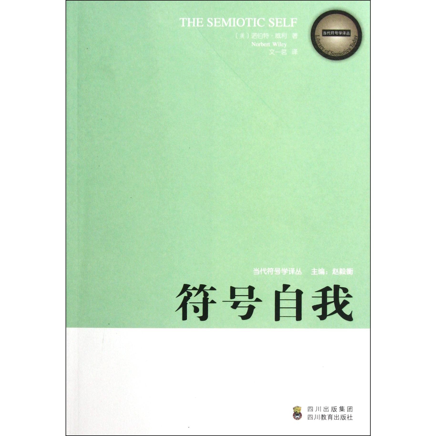 符号自我/当代符号学译丛
