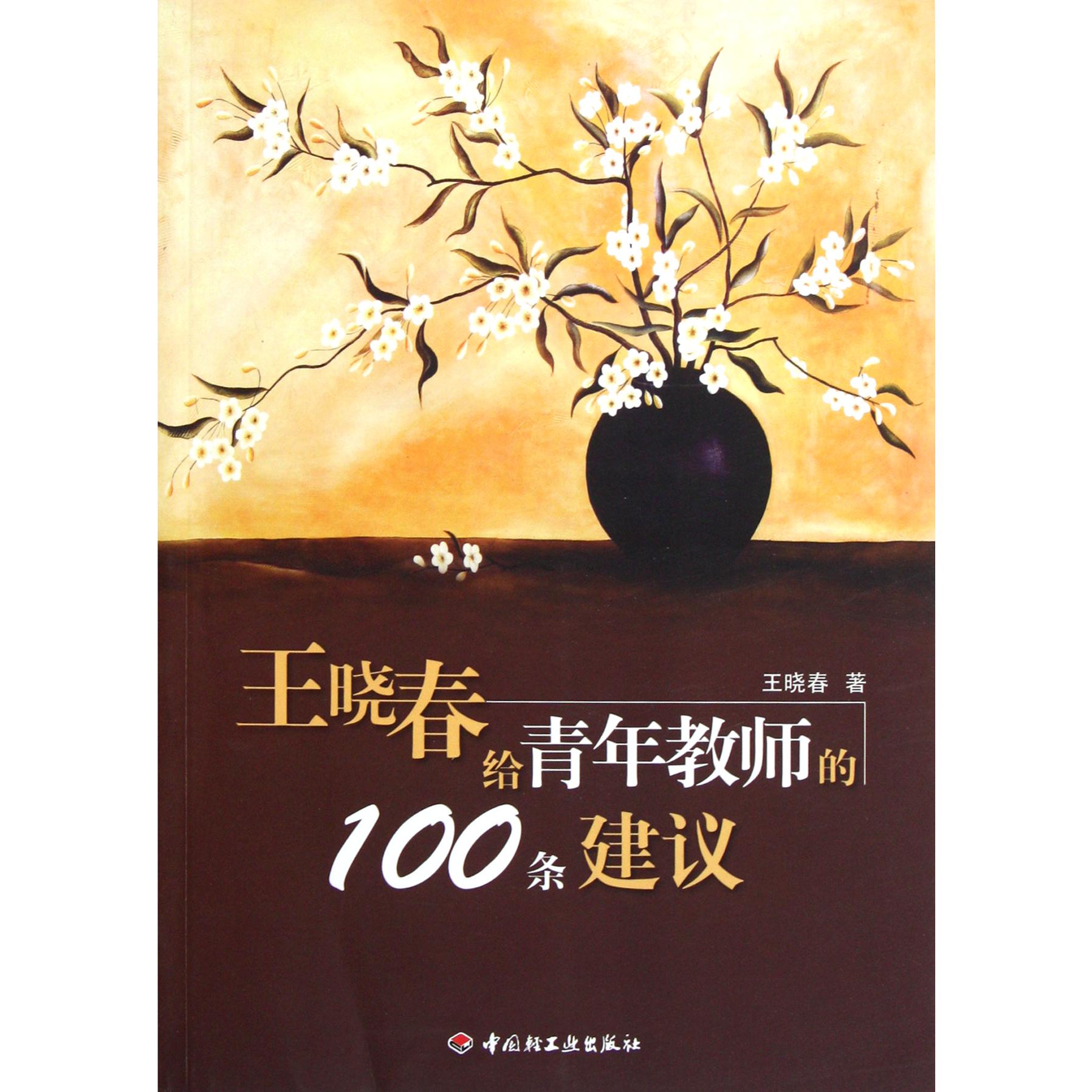 王晓春给青年教师的100条建议