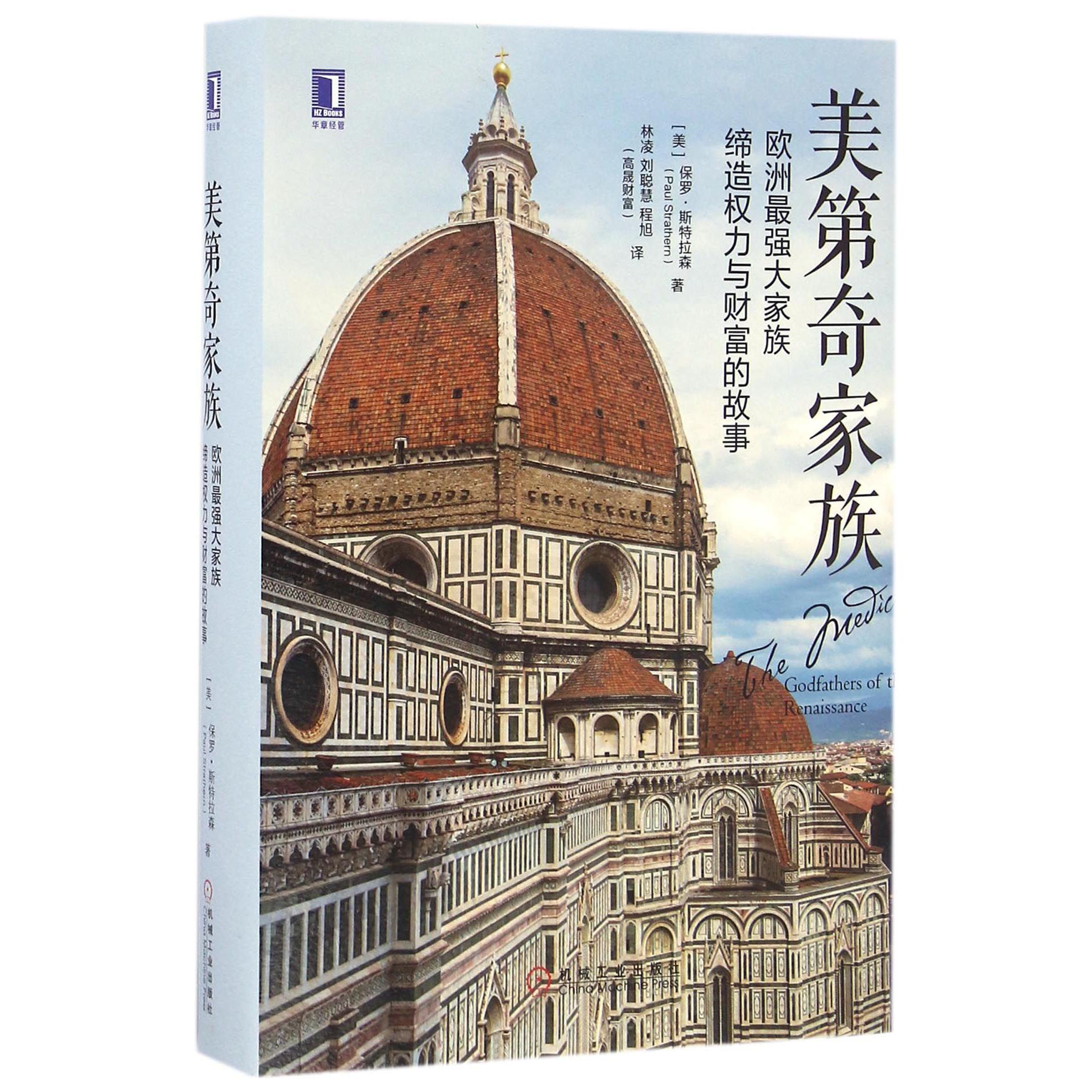 美第奇家族(精)