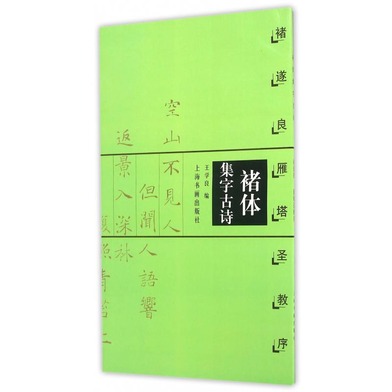 褚体集字古诗(褚遂良雁塔圣教序)