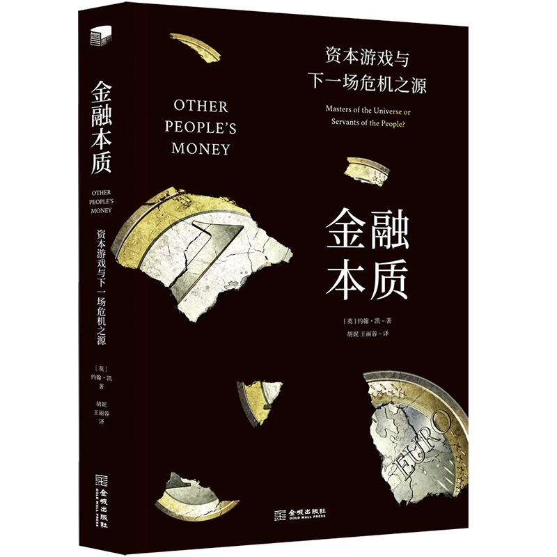 金融本质(资本游戏与下一场危机之源)