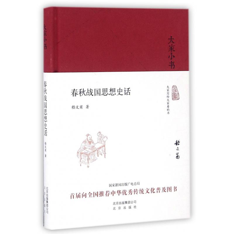 春秋战国思想史话(精)/大家小书