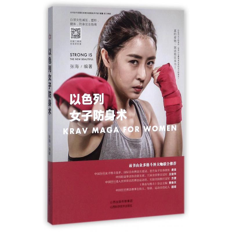 以色列女子防身术
