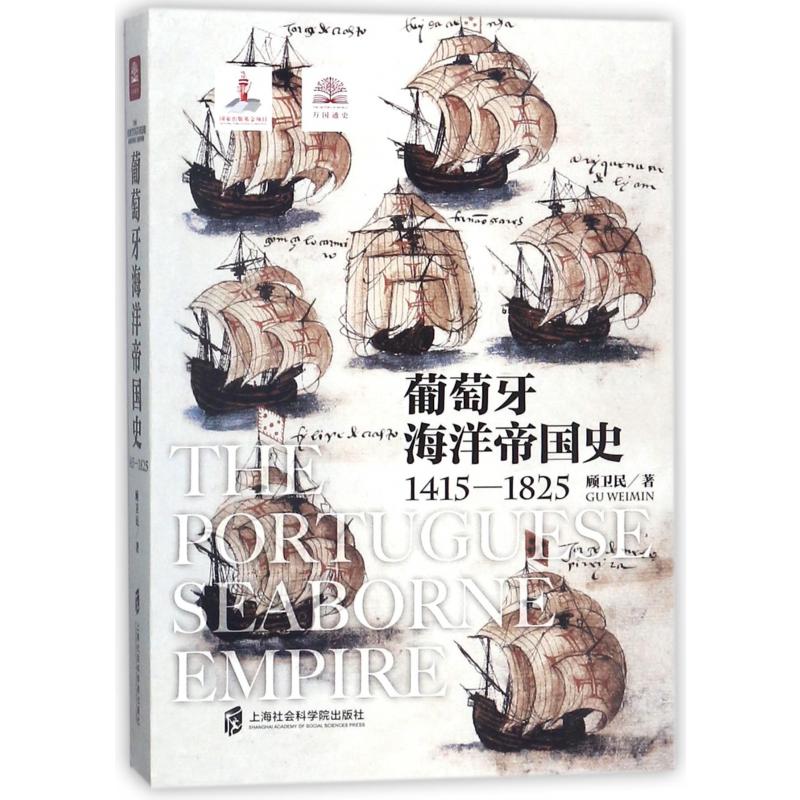 葡萄牙海洋帝国史(1415-1825)