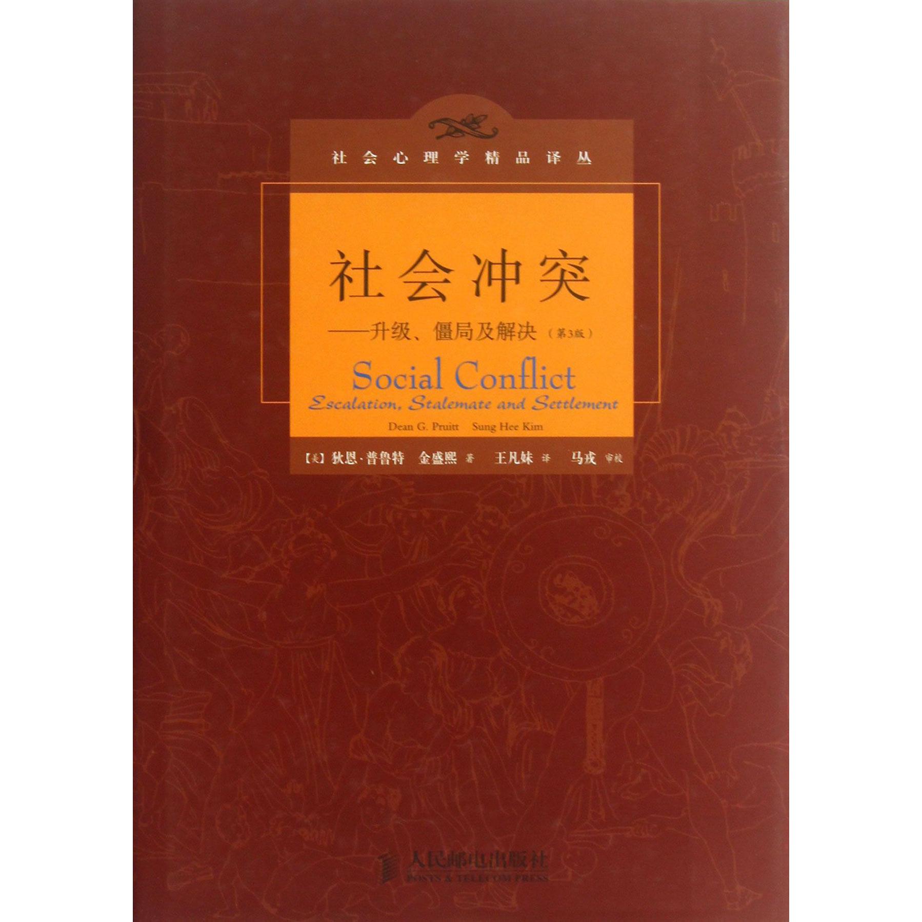 社会冲突--升级僵局及解决（第3版）（精）/社会心理学精品译丛