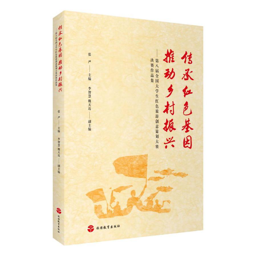 传承红色基因推动乡村振兴--第八届全国大学生红色旅游创意策划大赛决赛作品集