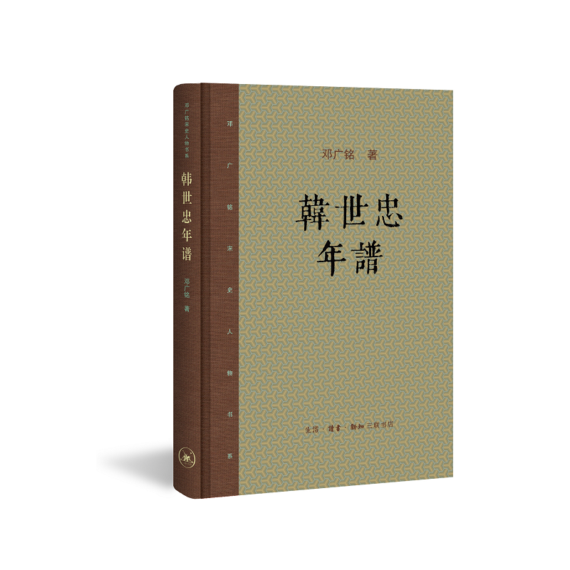韩世忠年谱(精)/邓广铭宋史人物书系