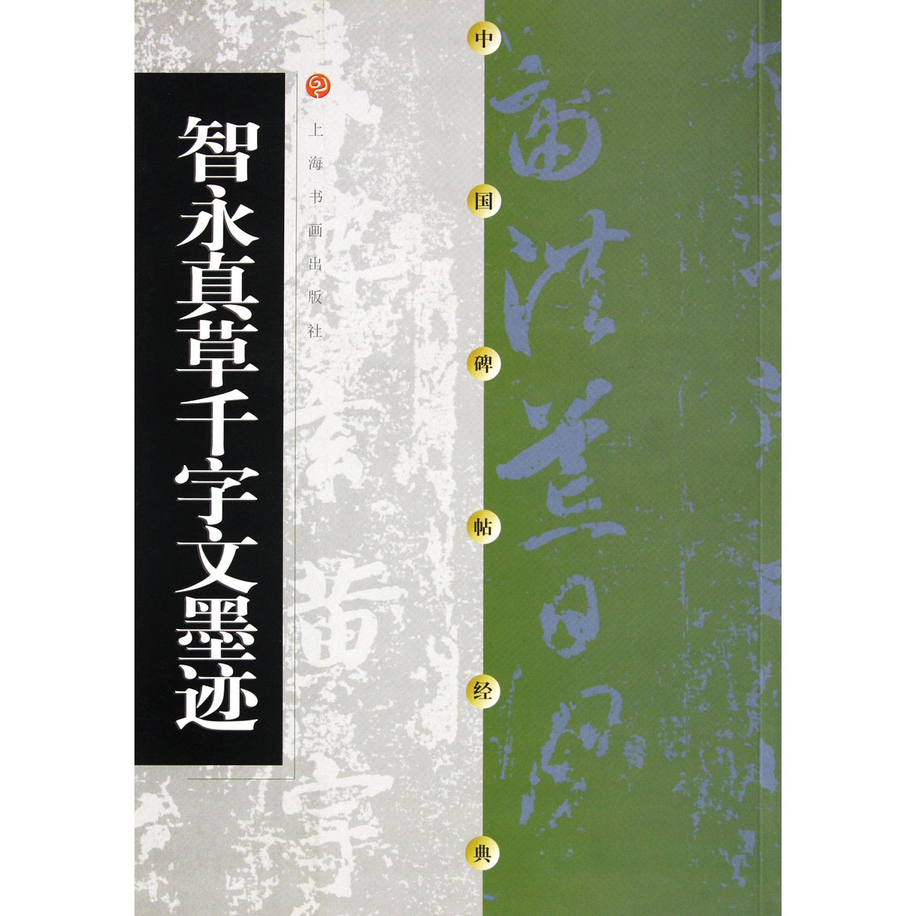 智永真草千字文墨迹/中国碑帖经典