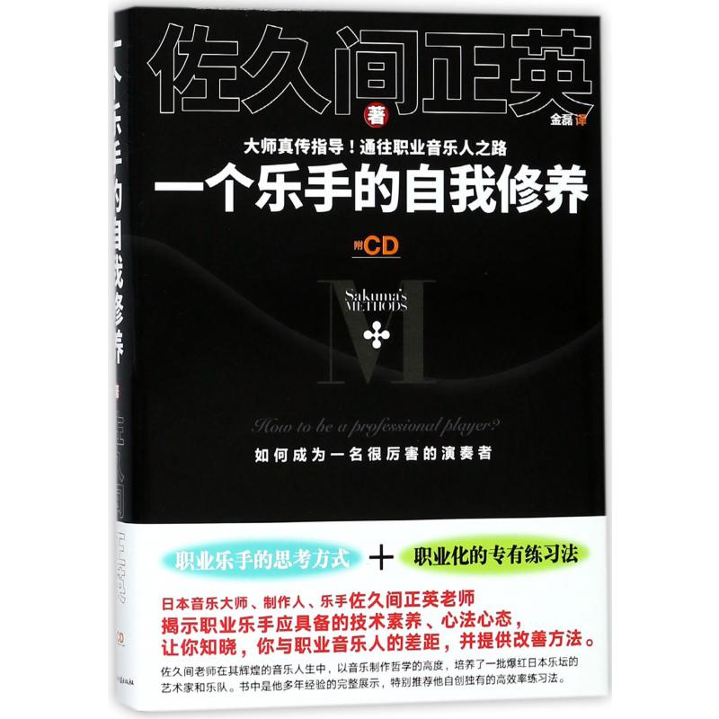 一个乐手的自我修养（附光盘）（精）