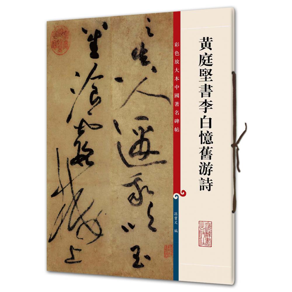黄庭坚书李白忆旧游诗/彩色放大本中国碑帖