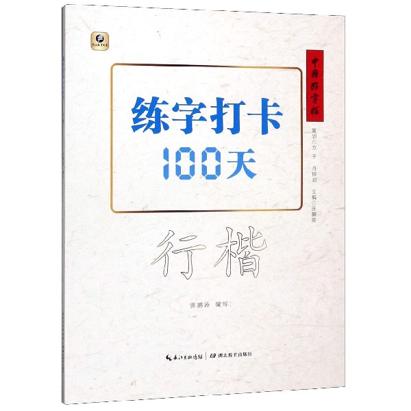 练字打卡100天（行楷）/中国好字帖