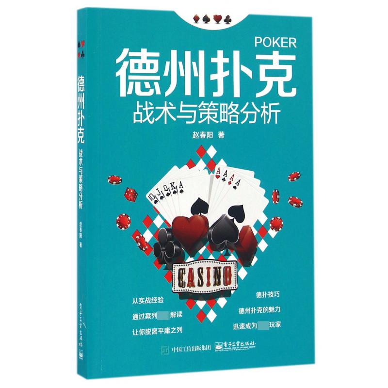 德州扑克战术与策略分析