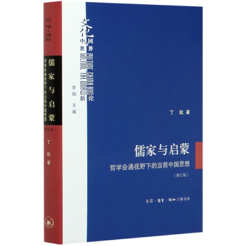 儒家与启蒙(哲学会通视野下的当前中国思想增订版)(精)/文化中国与世界新论