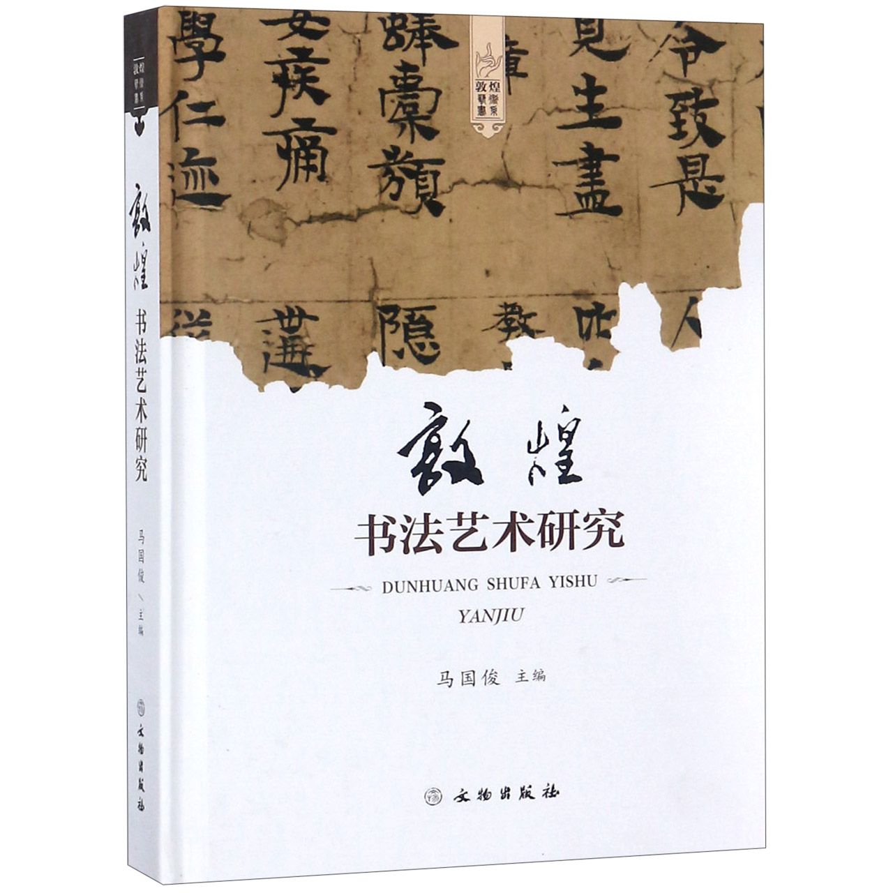敦煌书法艺术研究（精）