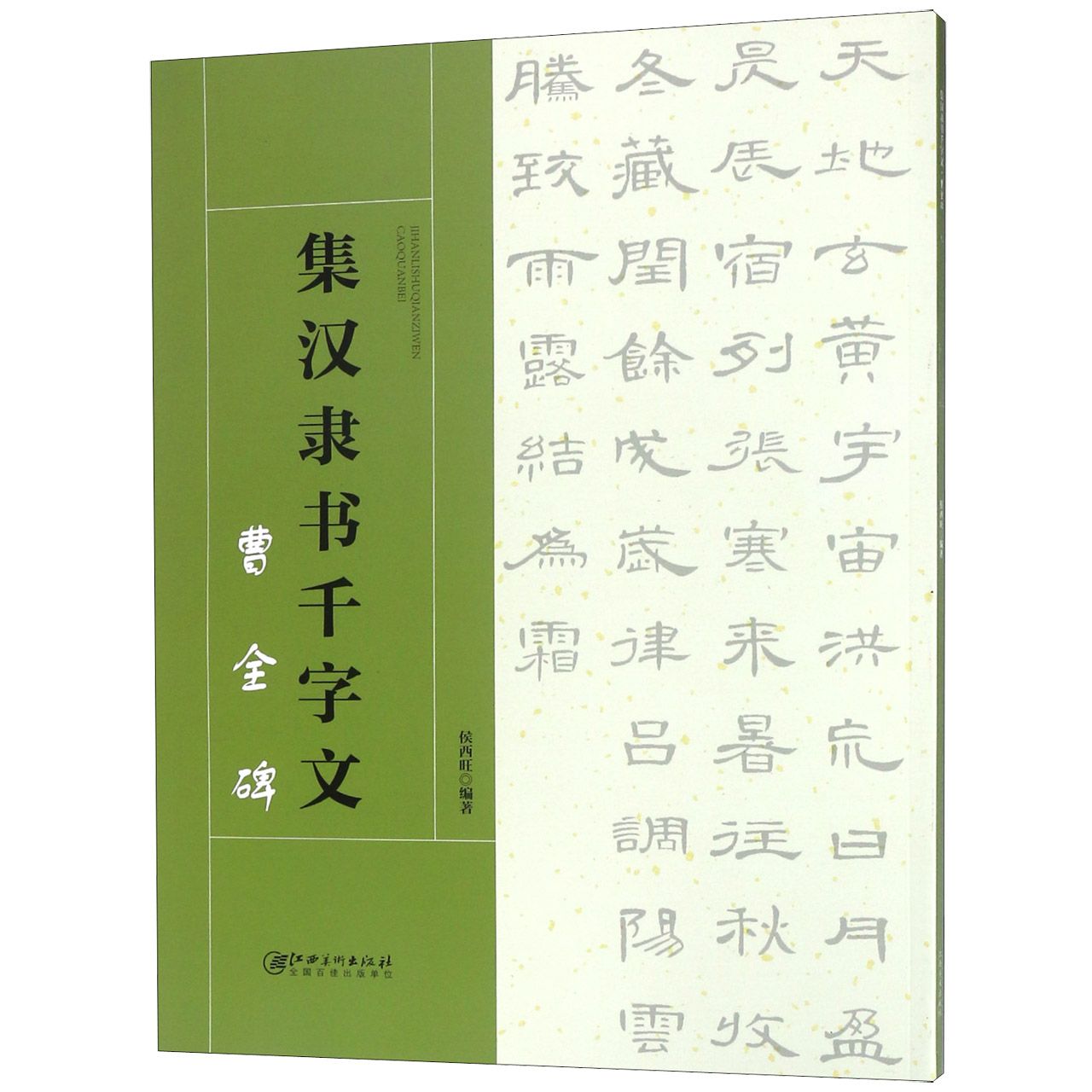 集汉隶书千字文（曹全碑）