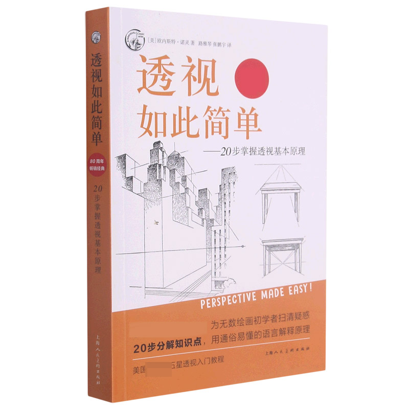 透视如此简单--20步掌握透视基本原理/西方经典美术技法译丛