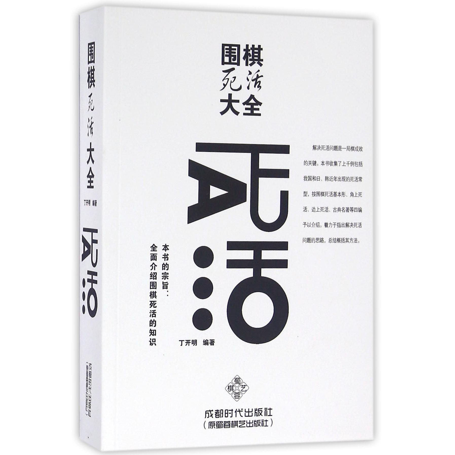 围棋死活大全