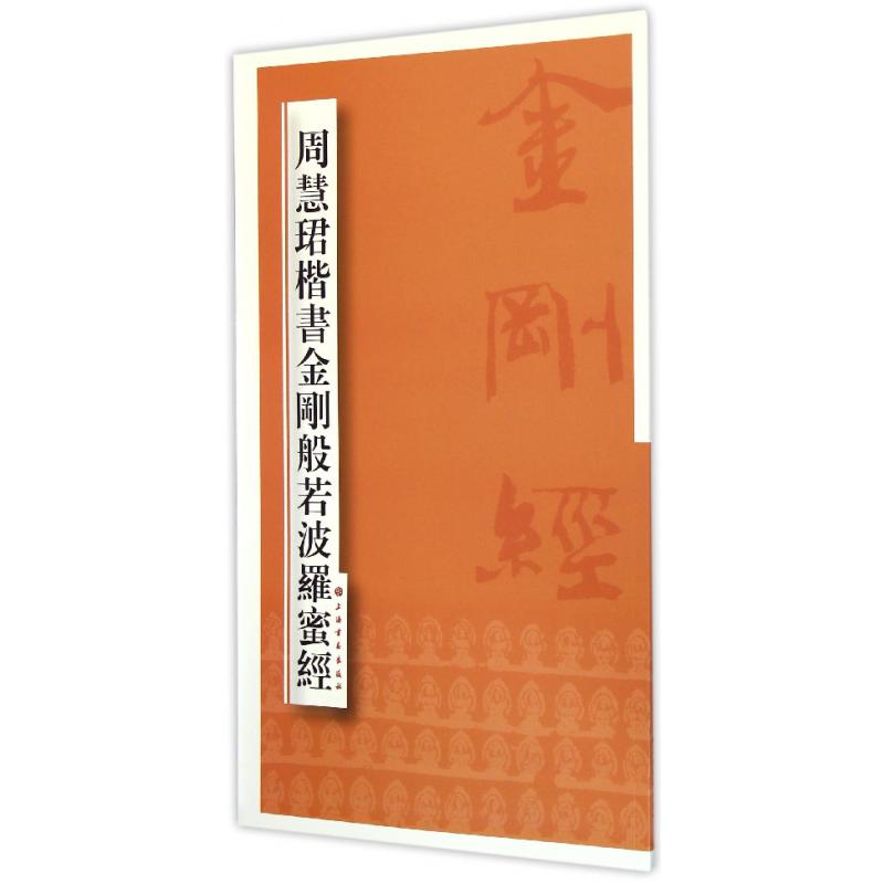 周慧珺楷书金刚般若波罗蜜经