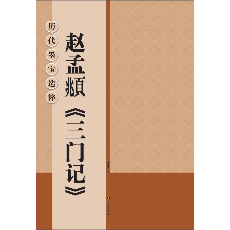 赵孟頫三门记/历代墨宝选粹