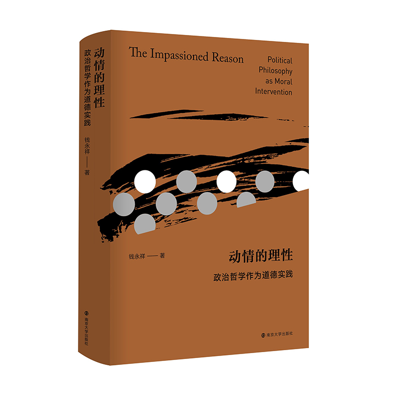 动情的理性(政治哲学作为道德实践)(精)