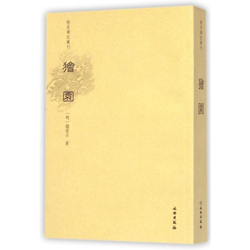 狯园/稀见笔记丛刊