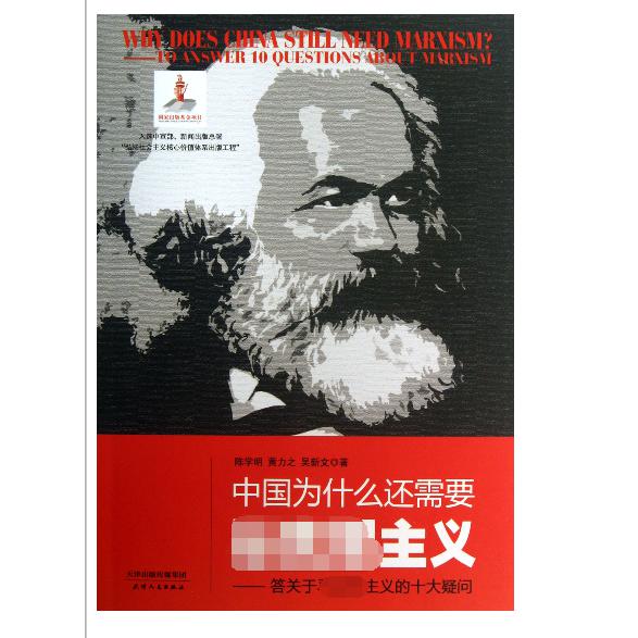 中国为什么还需要马克思主义--答关于马克思主义的十大疑问