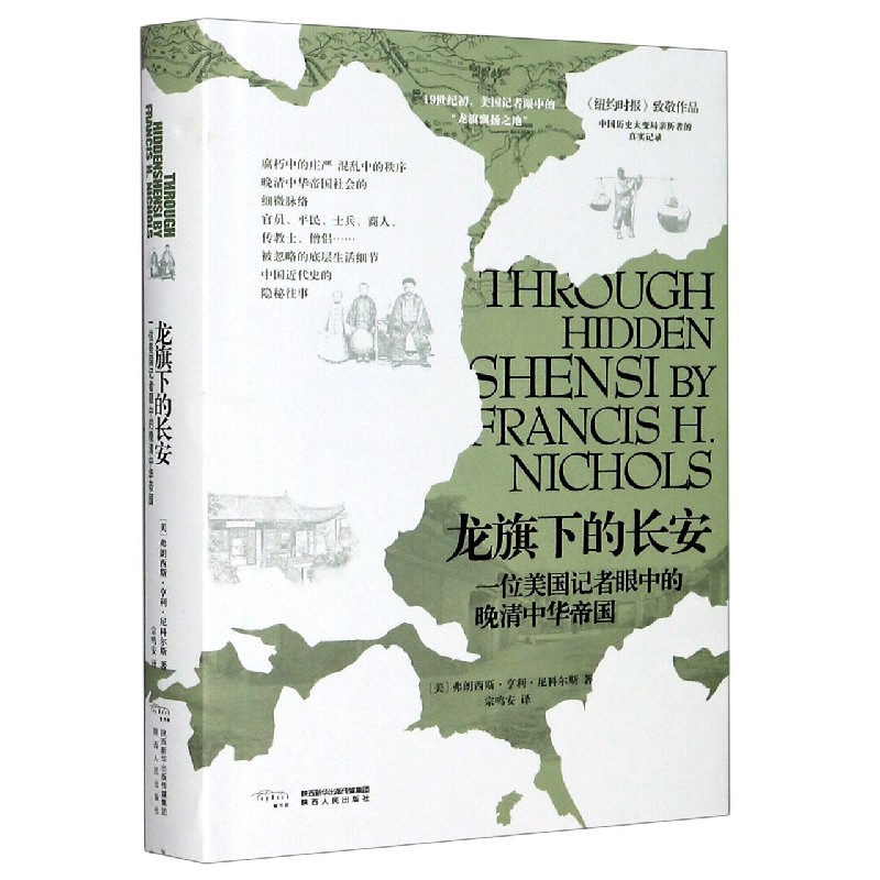 龙旗下的长安(一位美国记者眼中的晚清中华帝国)(精)