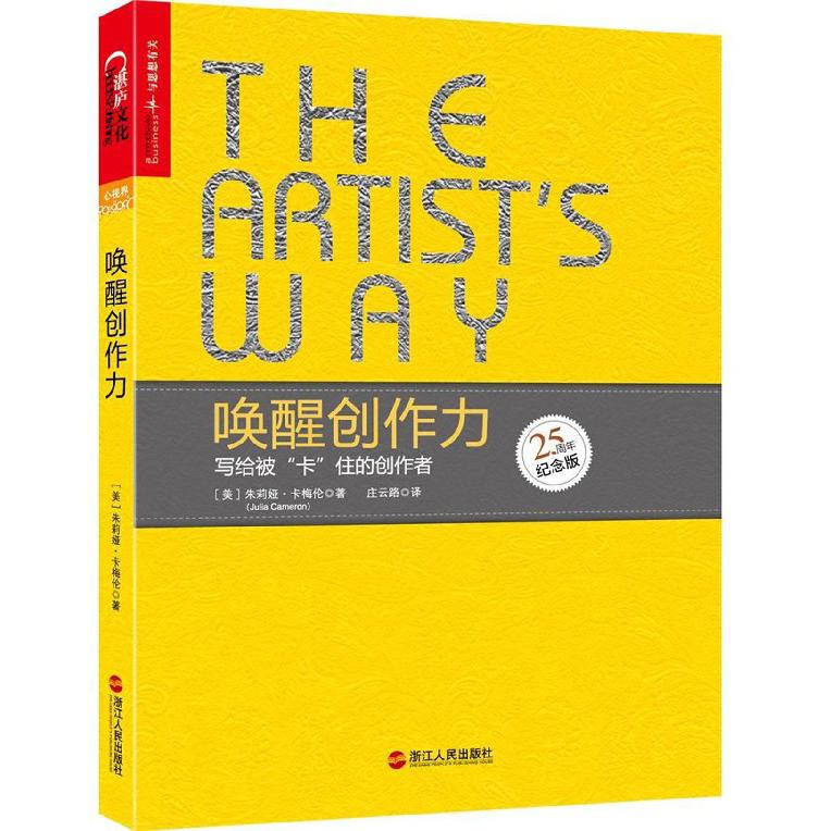 唤醒创作力(写给被卡住的创作者25周年纪念版)