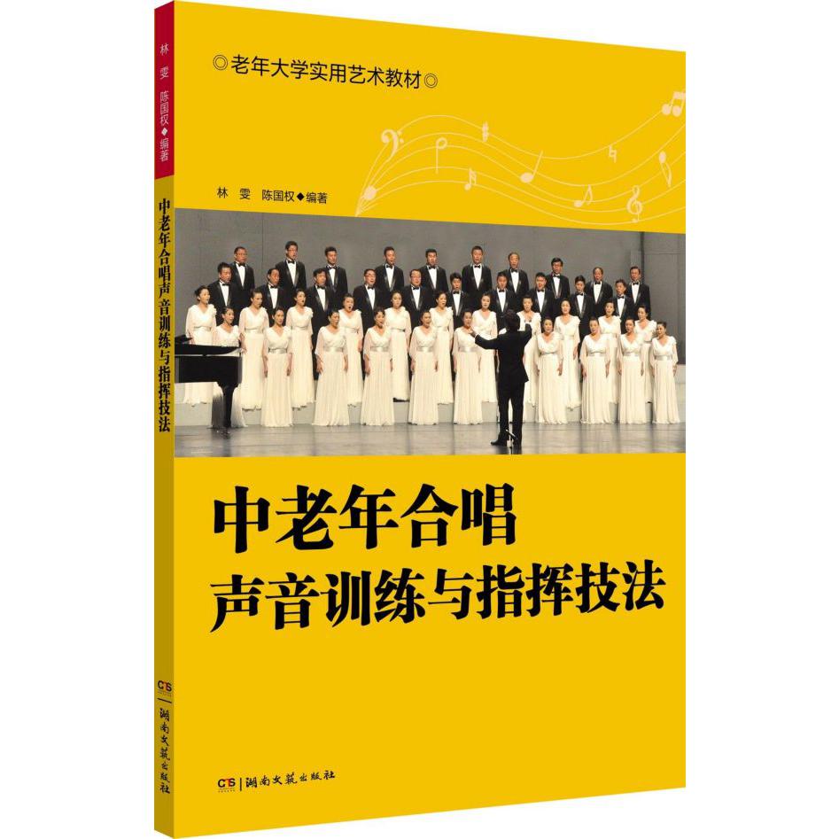 中老年合唱声音训练与指挥技法(老年大学实用艺术教材)