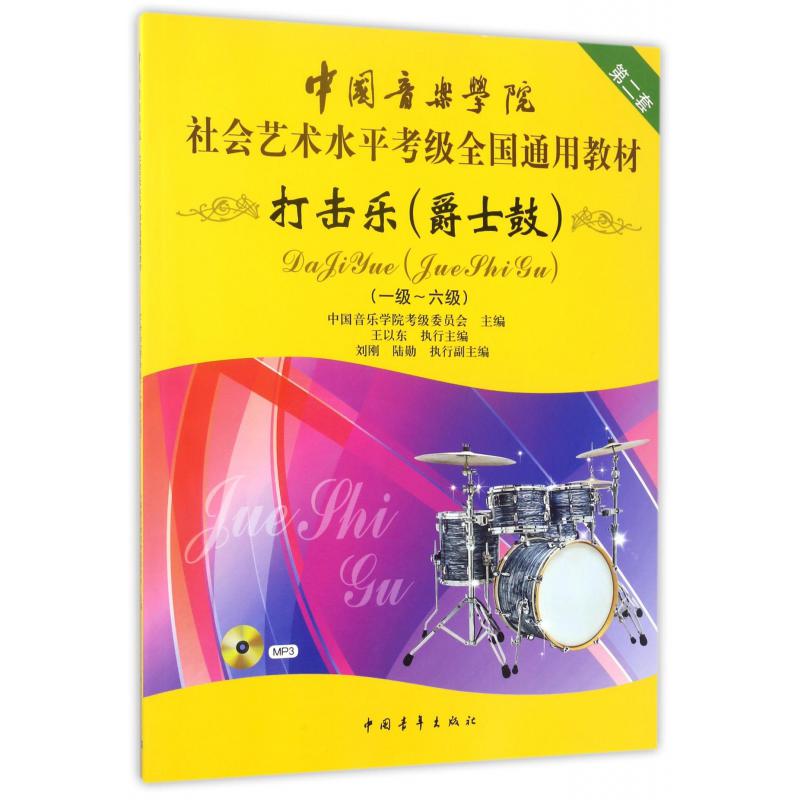 打击乐(附光盘爵士鼓1级-6级中国音乐学院社会艺术水平考级全国通用教材)