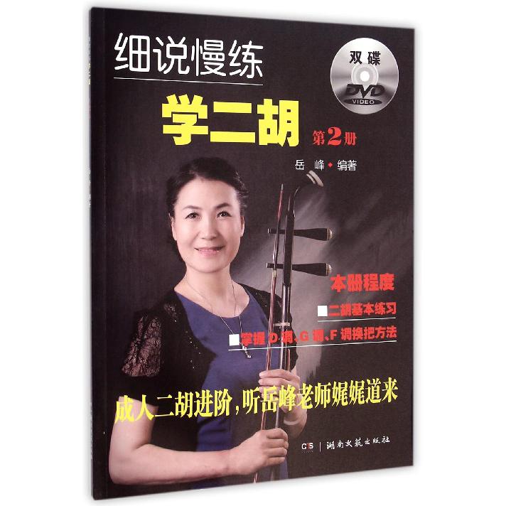细说慢练学二胡(附光盘2)