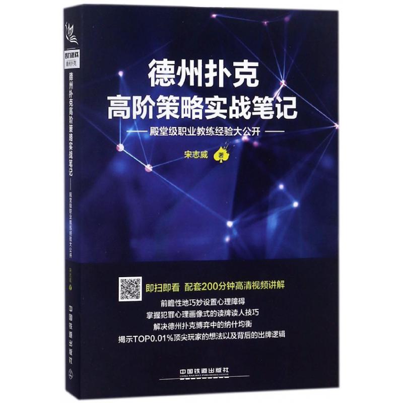 德州扑克高阶策略实战笔记(殿堂级职业教练经验大公开)